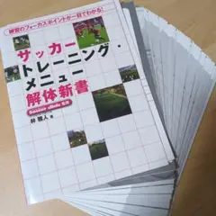 【裁断済み】サッカートレーニング・メニュー解体新書 : 練習のフォーカスポイント