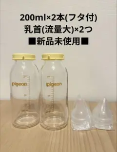 Pigeon 母乳実感　産院用　200ml 哺乳瓶 2本セット乳首(流量大)