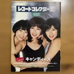レコード・コレクターズ2021年7月号(キャンディーズ特集他)