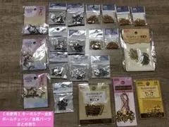 《 未使用 》キーホルダー金具／ボールチェーン／金属パーツ　まとめ売り