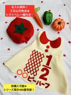 2日以内発送★トマトベレー帽付★名入無料★キューピーハーフバースデー