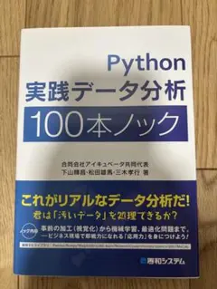 Python 実践データ分析 100本ノック