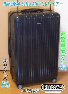 ◇リモワ サルサ エアー＜羽生結弦さんも愛用＞ メンテ・クリーニング済