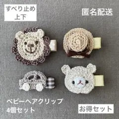 ライオン☆くま☆車☆カンカン帽【匿名配送】ベビーヘアクリップ4個　セール　男の子