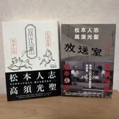 放送室 放送室その二 松本人志 高須