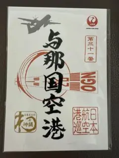 ラスト出品！メルカリ便配送！JAL 御翔印　北大東空港　北大東パンフレット付き 2025年最新】御翔印 北大東の人気アイテム - メルカリ