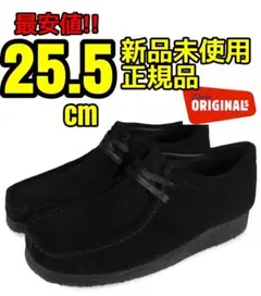Clarks Wallabee 黒 25.5cm クラークス ワラビー