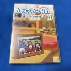 ハナタレナックス DVD 第2滴 －2004傑作選－