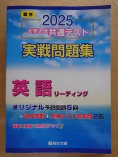 2025 駿台 大学入学共通テスト実践問題集 英語リーディング
