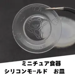 #M004シリコンモールド　お皿　ミニチュア食器　クマ　立体型　食玩　レンジ