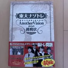 東大ナゾトレ AnotherVisionからの挑戦状 第1巻
