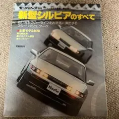 シルビアのすべて モーターファン別冊 第61弾