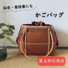 【使用回数少なめ】かごバッグ 浴衣 茶色 赤 夏 普段使い