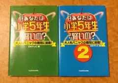 クイズ あなたは小学5年生より賢いの？ 本2冊セット