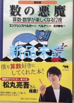 数の悪魔　新品未読