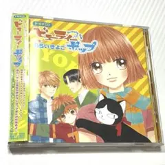 ドラマCD「ビューティーポップ」