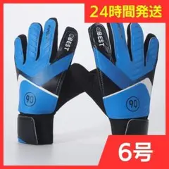 【24時間発送】 キーパーグローブ ブルー ６号 サッカー ジュニア B4