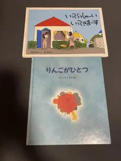 いってらっしゃーい いってきまーす & りんごがひとつ 絵本2冊セット