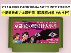 即購入不可(31-4)ファミコン FC 京都 花の密室殺人事件