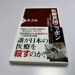 医療貧国ニッポン : 「より手厚く、より安く」が国を滅ぼす