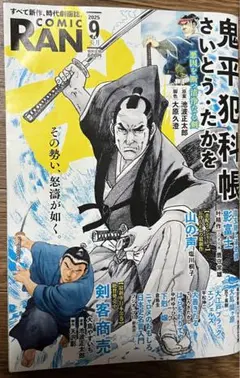 コミック乱 2025年9月号 鬼平犯科帳