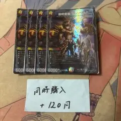 最終龍覇 グレンモルト　4枚