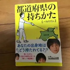 都道府県の持ちかた