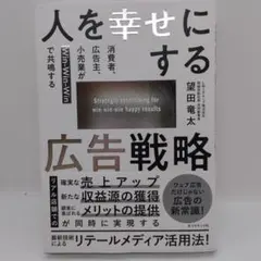 人を幸せにする広告戦略 : 消費者、広告主、小売業がWin-Win-Winで共…