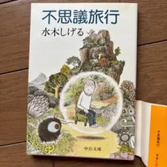 『不思議旅行』 水木しげる 著　 　　　中公文庫　1984年7月発行