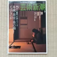 中古本　芸術新潮　2008年3月号　茶の湯　茶碗