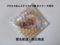 セガラッキーくじ プロセカあんスタコラボ D賞 缶ミラー 天馬司