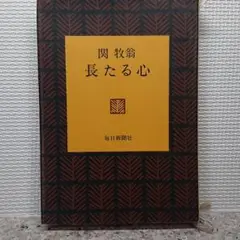 真作/臨済宗/天龍寺二百四十一世管長/関牧翁/五字一行書/布袋屋掛軸HJ-528 真作/臨済宗/天龍寺二百四十一世管長/関牧翁/五字一行書/布袋屋