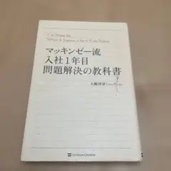 マッキンゼー流 入社1年目 問題解決の教科書