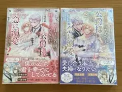 昨日まで名前も呼んでくれなかった公爵様が、急に溺愛してくるのですが?