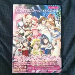 ラブライブ！虹ヶ咲学園スクールアイドル同好会 FIRST FAN BOOK