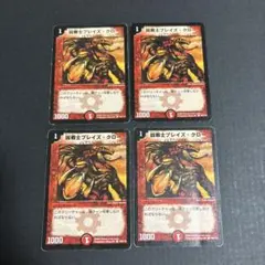 凶戦士ブレイズ・クロー4枚　初期