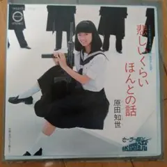 原田知世 『悲しいくらい ほんとの話』EP シングル レコード