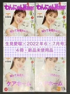 わんにゃんWalker・生見愛瑠・2022年6・7月号 4冊セット