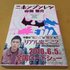 ニホンブンレツ 山田悠介