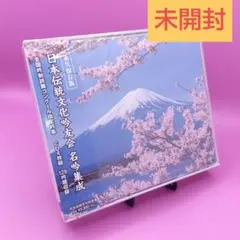 ☆未開封 日本伝統文化吟友会 名吟集成 CD4枚組