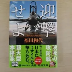 迎撃せよ