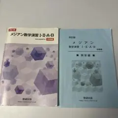 メジアン数学演習Ⅰ・Ⅱ・A・B受験編　四訂版