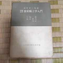 例題演習　放射線工学入門 小原毅　油井多丸