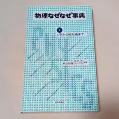 物理なぜなぜ事典1　力学から相対論まで