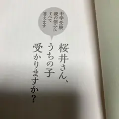 桜井さん、うちの子受かりますか？中学受験親の悩みにすべて答えます