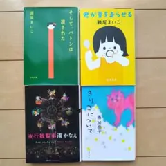 小説４冊セット