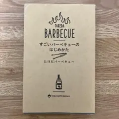 すごいバーベキューのはじめかた
