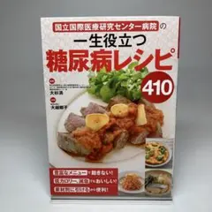 国立国際医療研究センター病院の一生役立つ糖尿病レシピ410