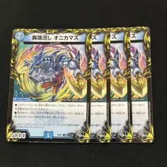 異端流し オニカマス 黒トレジャー 4枚