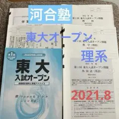 河合塾　東大入試オープン　理系　第1回　 2021.8